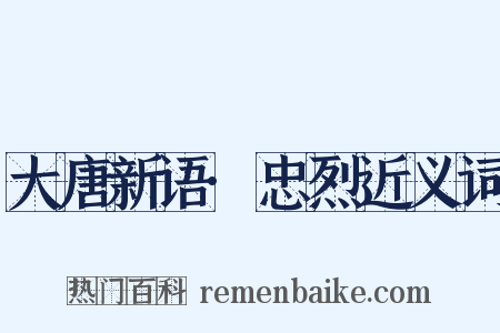 大唐新语·忠烈近义词是什么意思的图片